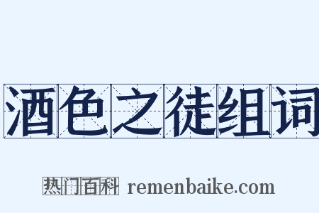 酒色之徒组词是什么意思的图片